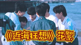 【TNT时代少年团 马嘉祺】TNT《近海狂想》拍摄花絮【Ma JiaQi】