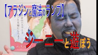 「ジーニーのセリフで遊ぼう！」