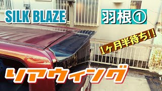 ようやくSILK BLAZEのリアウィングが届いた！～仮合わせ編～ - 羽根シリーズ ① - タントカスタム - LA600S -