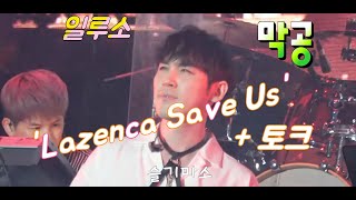 190908_일루소막공_Lazenca Save Us+토크_인기현상_유슬기_백인태_박상돈_곽동현