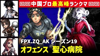 【オフェンス】2逃 FPX.ZQ_AK vs 血の女王マリー(Ａ)　オフェンス/患者/機械技師/祭司 聖心病院 シーズン19  中国版最上位ランクマ