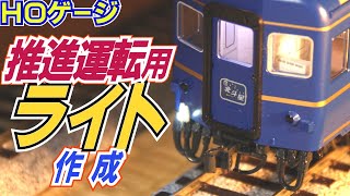 鉄道模型ＨＯゲージ 寝台特急「北斗星」に推進運転用ライトを作ってみました