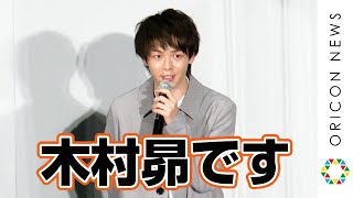 中村倫也、舞台挨拶に不在の声優・木村昴になりすまして挨拶「こんにちは、木村昴です」　映画『100日間生きたワニ』初日舞台あいさつ