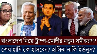 মোদীর চোখেই বাংলাদেশকে দেখতে চান ট্রাম্প? শেখ হাসিনার ফেরার পথ প্রশস্ত হবে? বিপদ বাড়বে সরকারের?