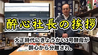 株式会社醉心山根本店　社長あいさつ