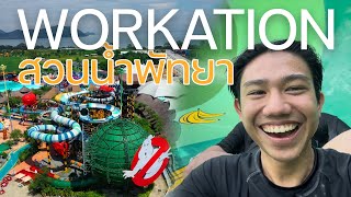 สวนน้ำ Columbia Pictures Aquaverse ทำงานด้วยเที่ยวไปด้วย | WORKATION EP.1