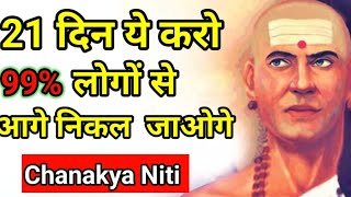 21 दिन ये करो 99% लोगो से आगे निकल जाओगे | चाणक्य नीति | Chanakya Niti | Motivational Speech