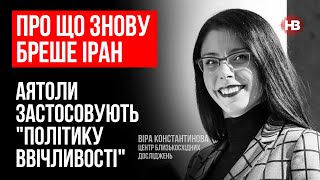 Про що знову бреше Іран. Аятоли застосовують \