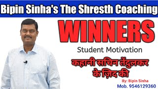 कहानी सचिन के जिद की |  WINNER'S MOTIVATION BY BIPIN SINHA SIR |