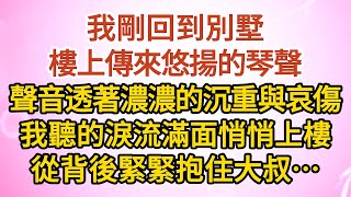 《大叔，我嫁你》第13集：我剛回到別墅，樓上傳來悠揚的琴聲，聲音透著濃濃的沉重與哀傷，我聽的淚流滿面悄悄上樓，從背後緊緊抱住大叔……#戀愛#婚姻#情感 #愛情#甜寵#故事#小說#霸總