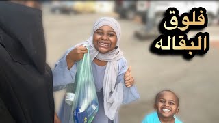 نفذت حكم مسك ووفيت بوعدي😌60ثانيه في البقاله