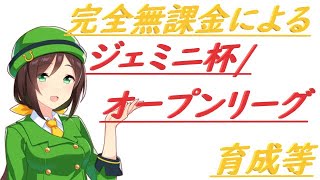 【ウマ娘】ジェミニ杯/オープンリーグ　R2  懲りずに視聴者の方とリアルタイムマッチするのか挑戦 #2【完全無課金】