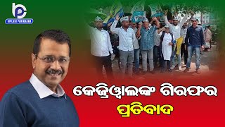 ଦିଲ୍ଲୀ ମୁଖ୍ୟମନ୍ତ୍ରୀ ଅରବିନ୍ଦ କେଜ୍ରିୱାଲଙ୍କ ଗିରଫ ପ୍ରତିବାଦରେ  ||