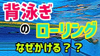 【動画解説】65歳以上の方必見。背泳ぎのローリングをかけなければいけない理由と練習方法