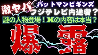 【中居正広】何者⁉️謎の人物バットマンビギンズが暴露⁉️女子アナに何が起きたか🔮タロットカード占い🔮