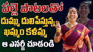 పల్లె పాటలతో దుమ్ము దులిపేస్తున్న ఖమ్మం కళమ్మ | Folk Singer Khammam Kalamma | Mega9 Telangana