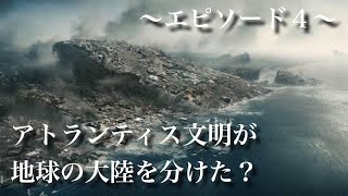 アトランティスと大陸移動説の秘密　都市伝説　歴史　ミステリー　地震　ノアの方舟　神話