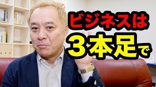 経営（売上）の安定や、ビジネスのリスク極小化には「3本足」が大前提【ニッポンのハエギワ Vol.182】