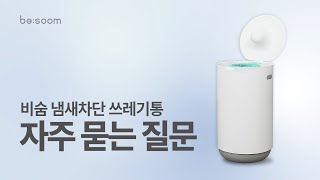 비숨 냄새차단 쓰레기통에 대해 알려드릴게요