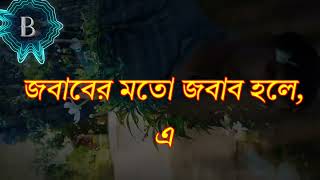 সারাদিন বলার চেয়ে, সারাদিন শোনা শ্রেয়।জবাবের মতো জবাব হলে,একটা কথাই যথেষ্ট। 100%right