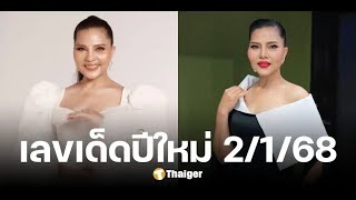 จับตาเลขเด็ด สุนารี ราชสีมา หวยงวดปีใหม่ 2 ม ค  68 เปิดเน้น ๆ 3 ตัวตรง สวยน่าตาม