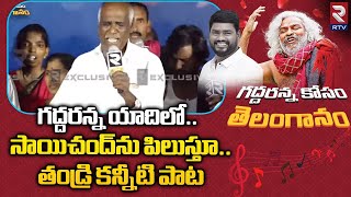 Sai Chand Father EMOTIONAL Songs On Gaddar : గద్దరన్న యాదిలో..సాయిచంద్‌ తండ్రి కన్నీటి పాట | RTV