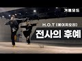 H.O.T-전사의 후예 안무 거울모드ㅣ90년대 댄스곡