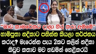 මාව කාමරේකට දාල හිර කරා අම්මේ මැරෙන්න පැය 2කට කලින් නදීකා කිවුව කතාව මව හඩා වැටෙමින් හෙළිකරයි- STORY