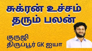 சுக்கிரன் உச்சம் தரும் பலன் / குருஜி திருப்பூர் GK ஐயா