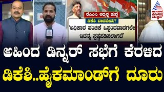 Live: ಅಹಿಂದ ಡಿನ್ನರ್‌ ಸಭೆಗೆ ಕೆರಳಿದ ಡಿಕೆಶಿ, ಹೈಕಮಾಂಡ್‌ಗೆ ದೂರು | Congress Dinner Meeting | Party Rounds