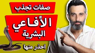 7 اسباب تجعلك تجذب الأفاعي البشرية لحياتك