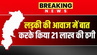 Bilaspur News : अधेड़ ले 21 लाख रुपिया के ठगी के मामला। लड़की के आवाज म ठगी करइया गिरफ्तार