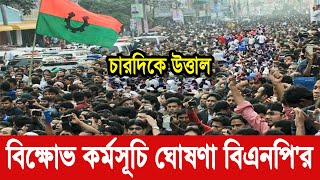 এইমাত্র পাওয়া খবর ajker bangla news ajker taja khobor bangladesh আজকের খবর বাংলাদেশ ajker taja news