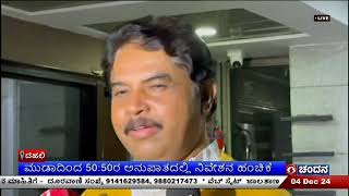 ಮುಡಾದಿಂದ 50:50ರ ಅನುಪಾತದಲ್ಲಿ ನಿವೇಶನ ಹಂಚಿಕೆ | ನಾಲ್ಕರಿಂದ 5 ಸಾವಿರ ಕೋಟಿ ರೂಪಾಯಿಗಳಷ್ಟು ಹಗರಣ