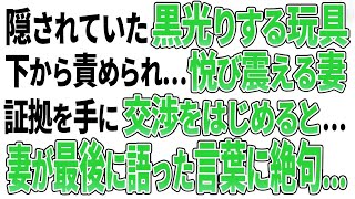 【スカッとする話／修羅場】隠されていた黒光りする玩具…下から責められ…悦び震える妻。証拠を手に交渉をはじめると…妻が最後に語った言葉に絶句…