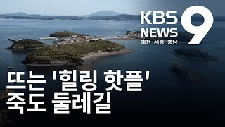 에너지 자립섬 죽도 둘레길 힐링 명소로 인기 / KBS뉴스(NEWS)