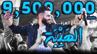 Maan Rabaa (Official Music Video) 2020 | معن رباع - تربينا ع العزة (الهيبة)