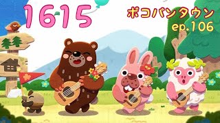 ポコパンタウン 1615 空花