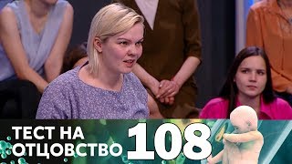 Тест на отцовство | Выпуск 108