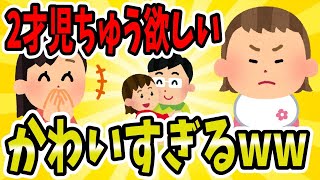 【2ch面白いスレ/ほのぼのスレ】子供のチューがほしい…かわいすぎるwww【ゆっくり解説】