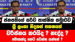 ජනපතිගේ සර්ව පාක්ෂික සමුළුව ශ්‍රී ලංකා නිදහස් පකෂයත් වර්ජනය කරයිද ? නැද්ද ? මොකක්ද හෙට වෙන්න යන්නේ ?