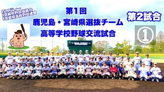 【宮崎高校選抜】第1回鹿児島・宮崎県選抜チーム高等学校野球交流試合～第2試合➀～♪