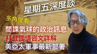 (附繁簡字幕) 【星期五深度談】間諜氣球反映習共氣數將盡。拜登國情咨文挑釁習近平。美國在日本、菲律賓軍事部署備戰中共攻台。俄羅斯國庫虧空拋售黃金人民幣。俄海關數據顯示中國公司偷送俄軍需｜徐時論921集