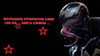 БОЛЬШОЕ ОТКРЫТИЕ СФЕР |  100 Красных звёзд | МЕГА СФЕРЫ