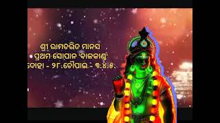 ଶ୍ରୀ ରାମଚରିତ ମାନସ ପ୍ରଥମ ସୋପାନ 'ବାଳକାଣ୍ଡ' ଦୋହା - ୨୮ ଚୌପାଇ - ୩.୪.୫.