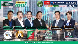 [LIVE🔴] ➡️  ทันหุ้นทันเกม-ตะลุยข่าวmai  / 27 กุมภาพันธ์ 2568 / วันนี้ เริ่ม 09.30 น.  📌