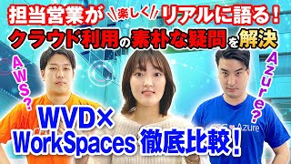 WVD×WorkSpaces徹底比較！