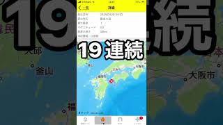 【19連続地震】豊後水道　4:10(4/18/2024) #緊急地震速報 #豊後水道