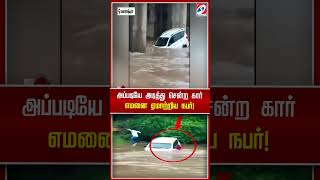 அப்படியே அடித்து சென்ற கார்  ஒரு நொடியில் எடுத்த முடிவு  எமனை ஏமாற்றிய நபர்!