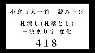 小倉百人一首　読み上げ　札流し(札落とし)＋決まり字 変化　418